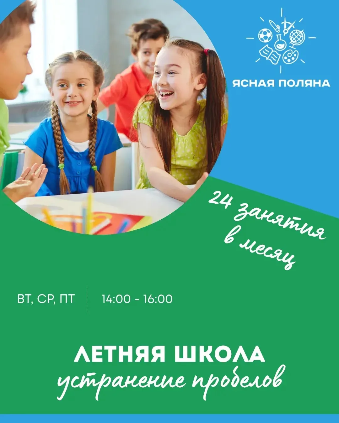 ЛЕТНЯЯ ШКОЛА (устранение пробелов за учебный год)