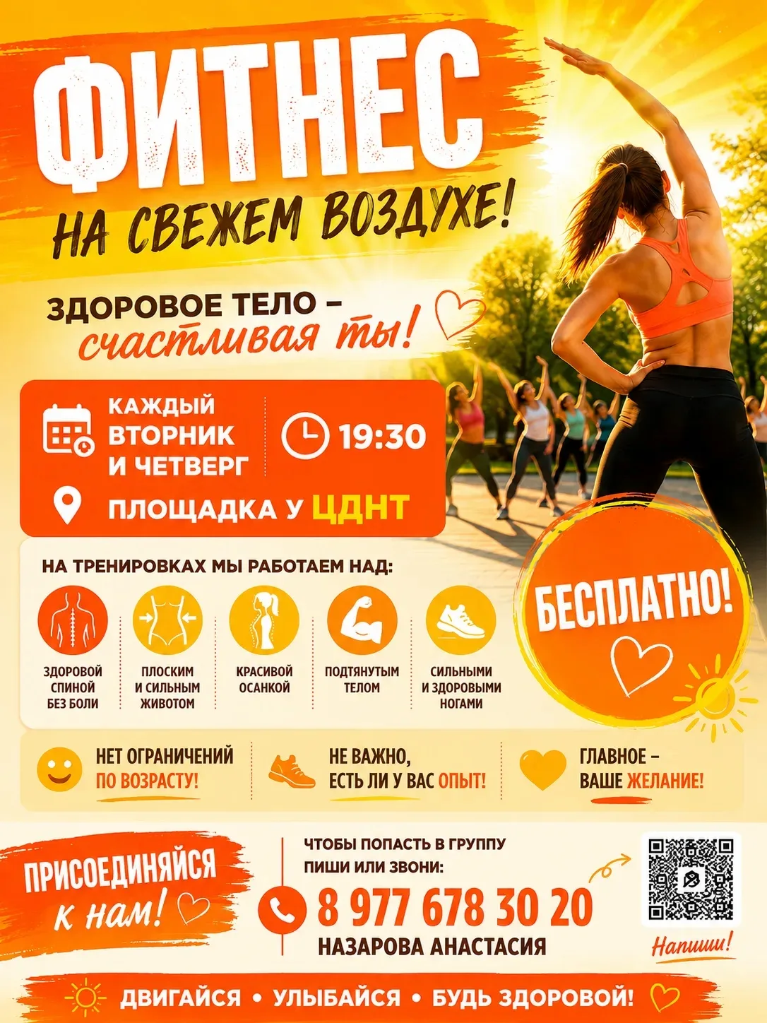 ☀️🔥 ФИТНЕС НА СВЕЖЕМ ВОЗДУХЕ 🔥☀️

🌿 Хочешь здоровую спину, красивую осанку и подтянутое тело?

То