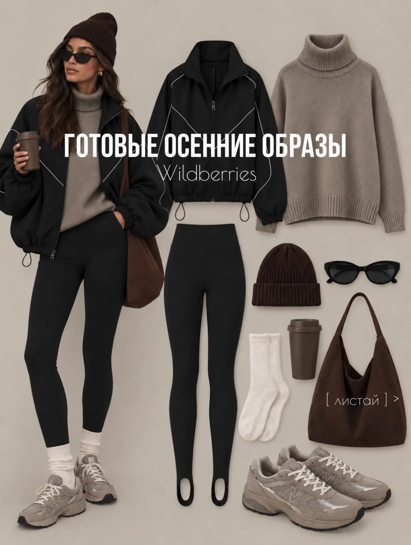 Готовые образы на осень🍂