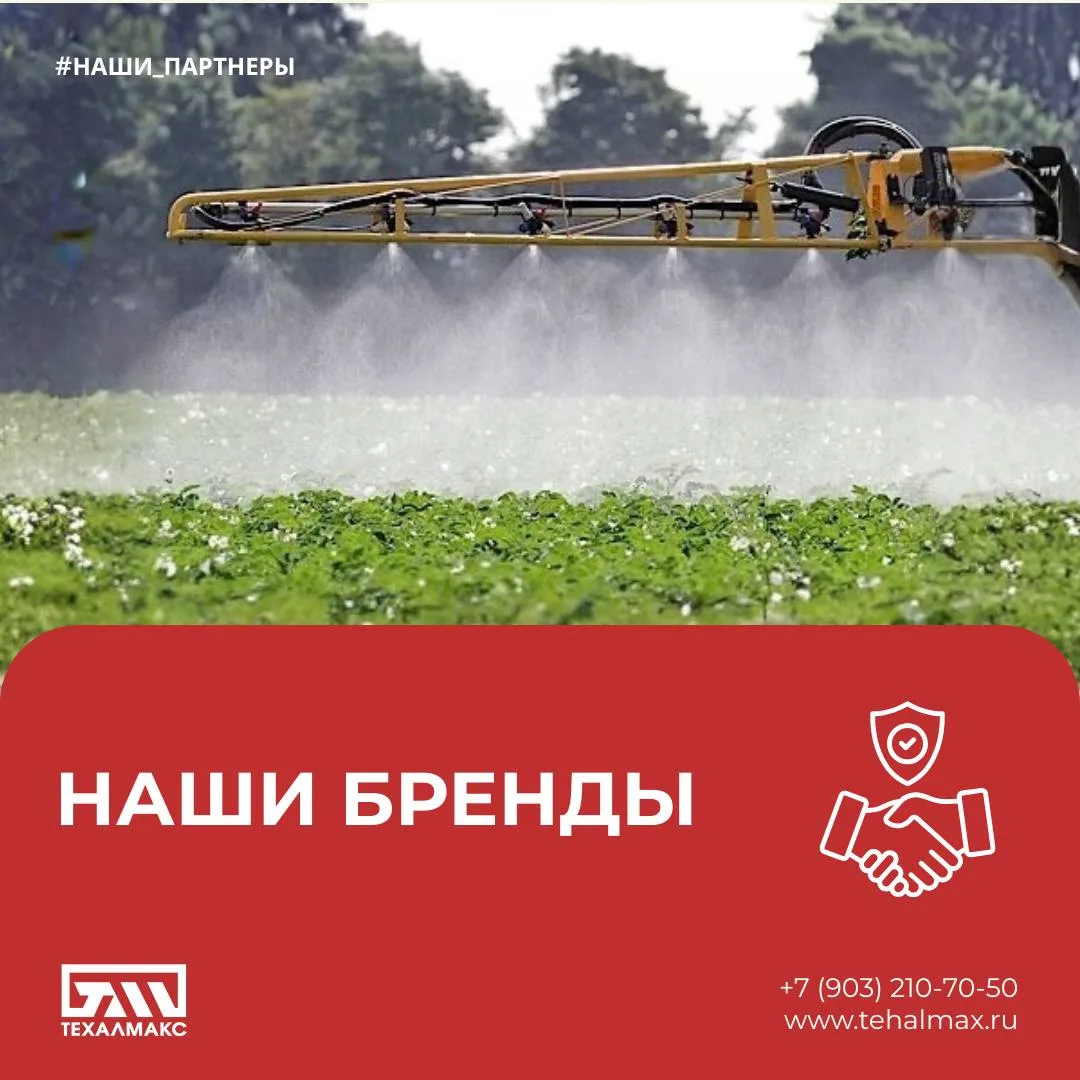 Техалмакс является официальным дистрибьютором ведущих производителей сельскохозяйственн...