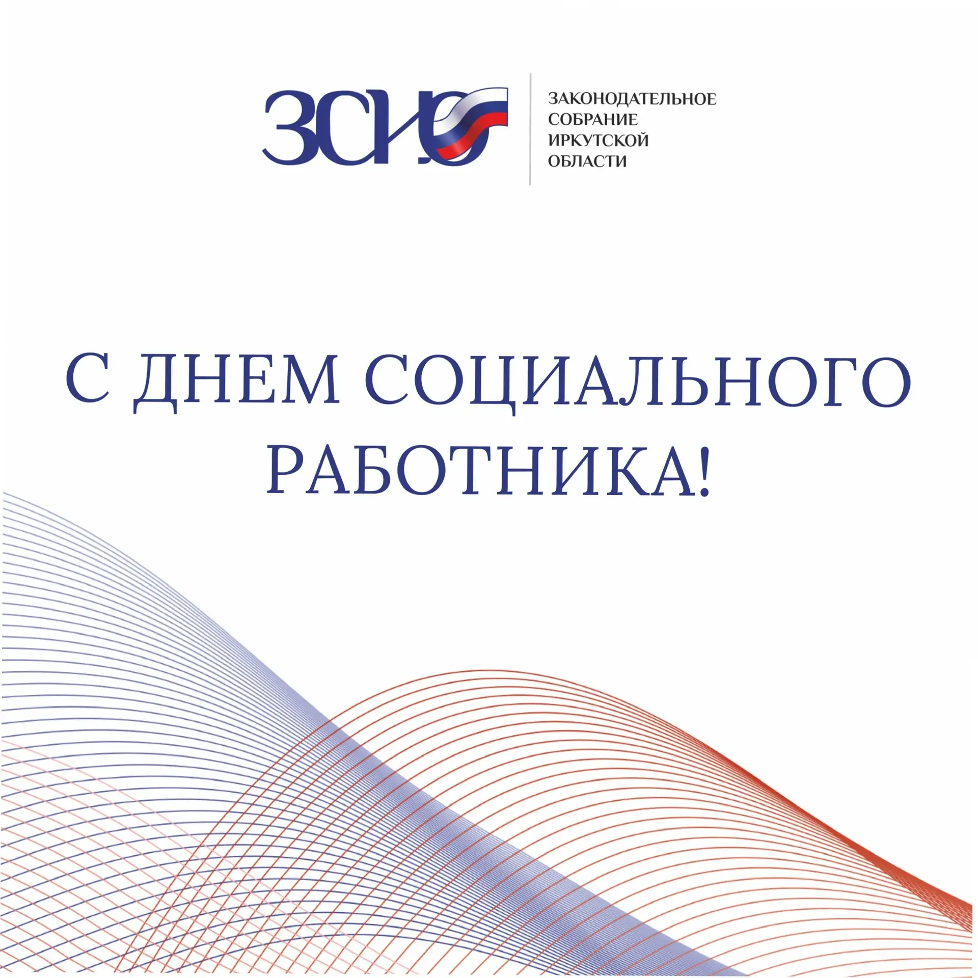 Уважаемые социальные работники Иркутской области! Примите добрые поздравления с професс...