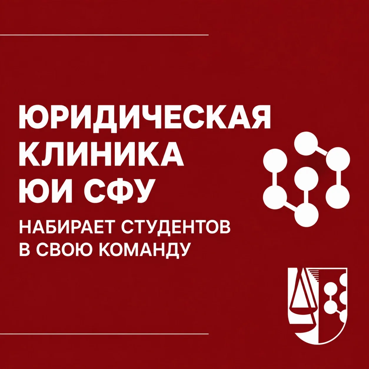 ⚖️ ЮРИДИЧЕСКАЯ КЛИНИКА ЮИ СФУ НАБИРАЕТ СТУДЕНТОВ В СВОЮ КОМАНДУ⚖️ 

З направления:
Общеправовое (под