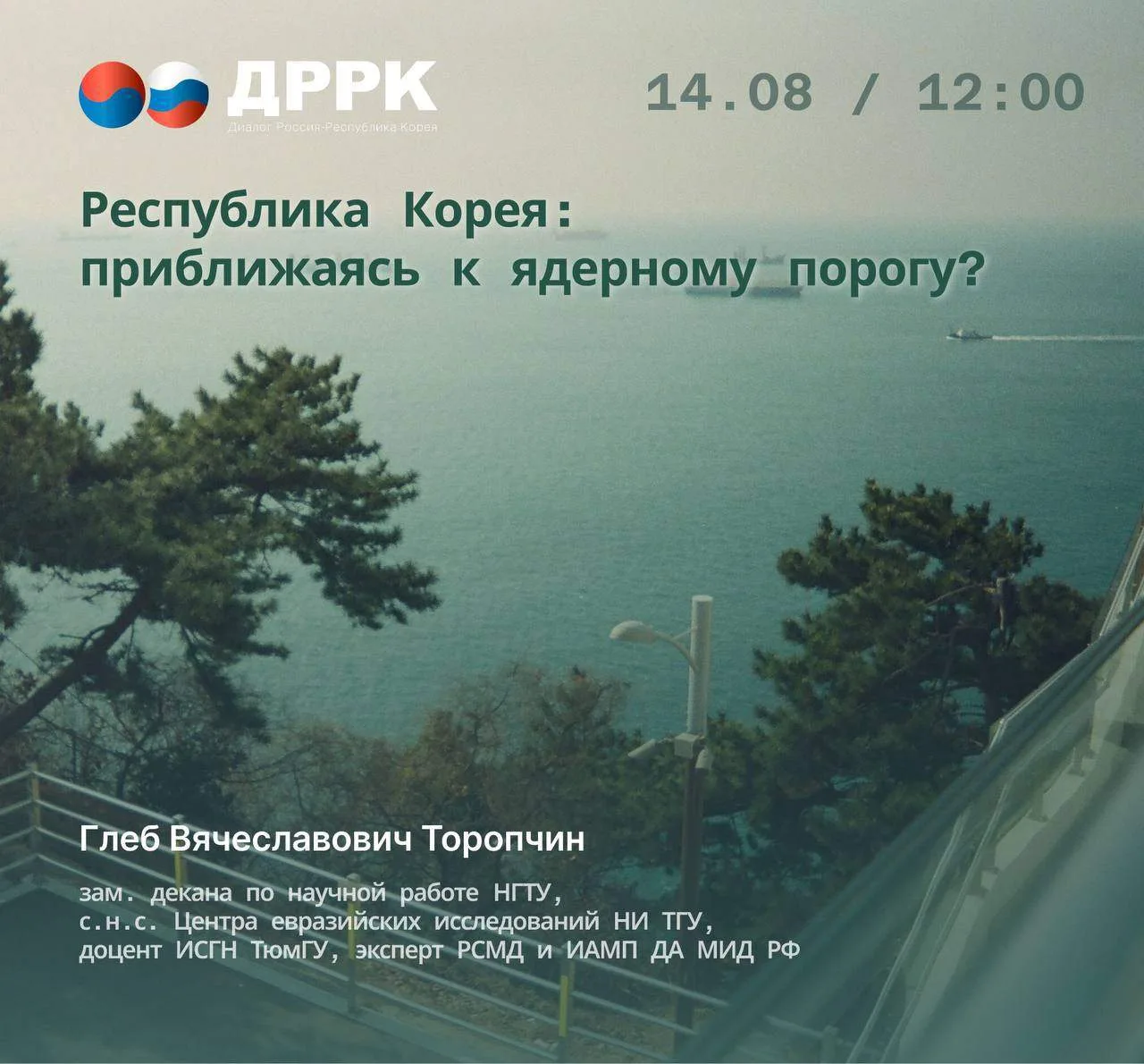 🤩14 августа с онлайн-лекцией выступит Глеб Вячеславович Торопчин, д-р полит. наук, кан...