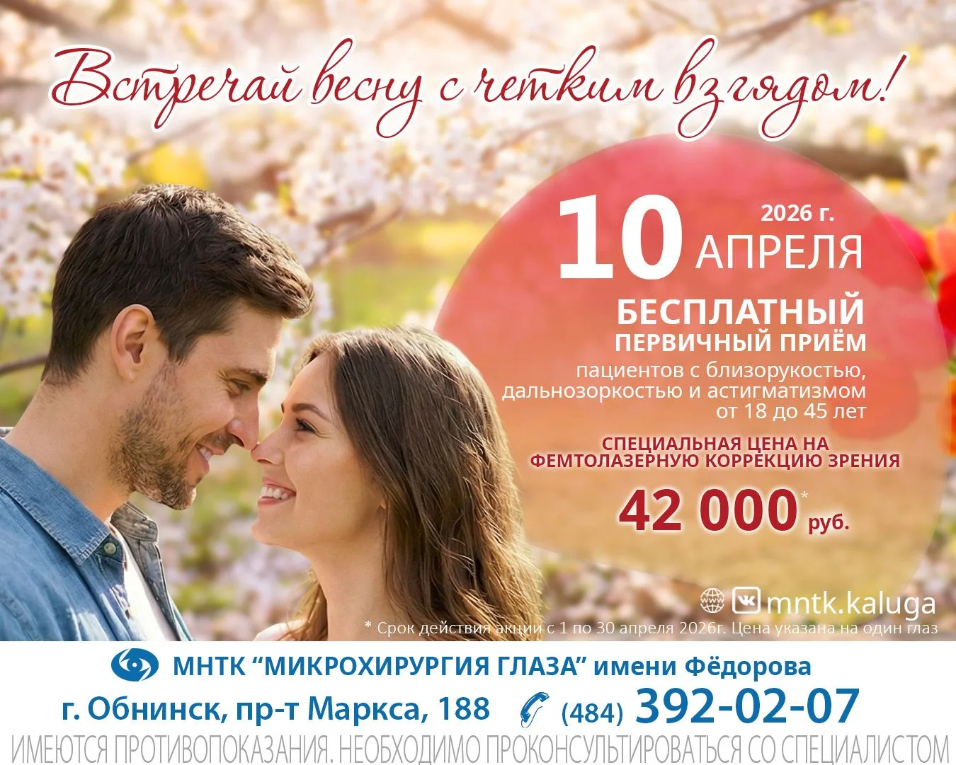 ВСТРЕЧАЙ ВЕСНУ С ЧЕТКИМ ВЗГЛЯДОМ!