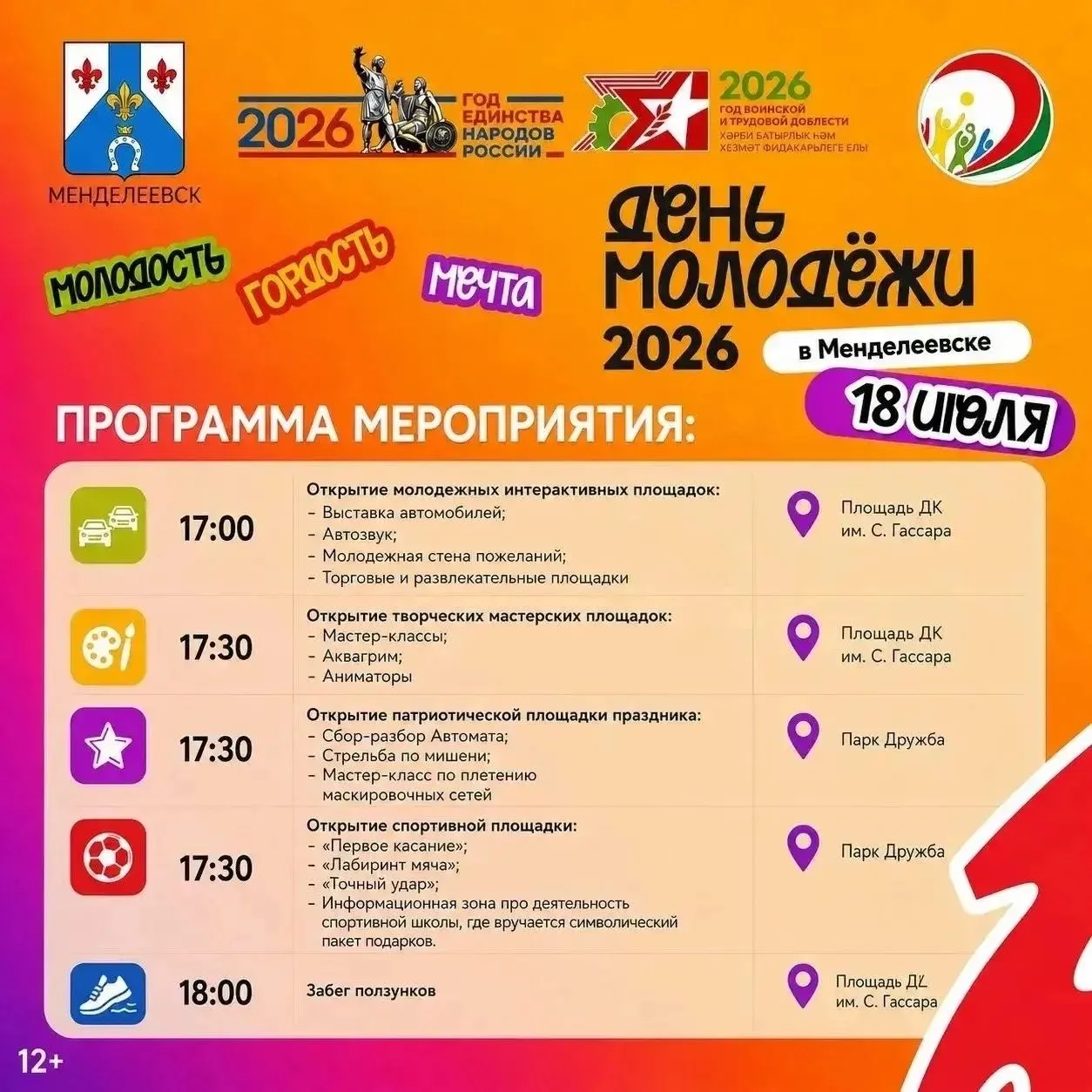 Уже завтра в Менделеевске состоится День молодёжи 🔥