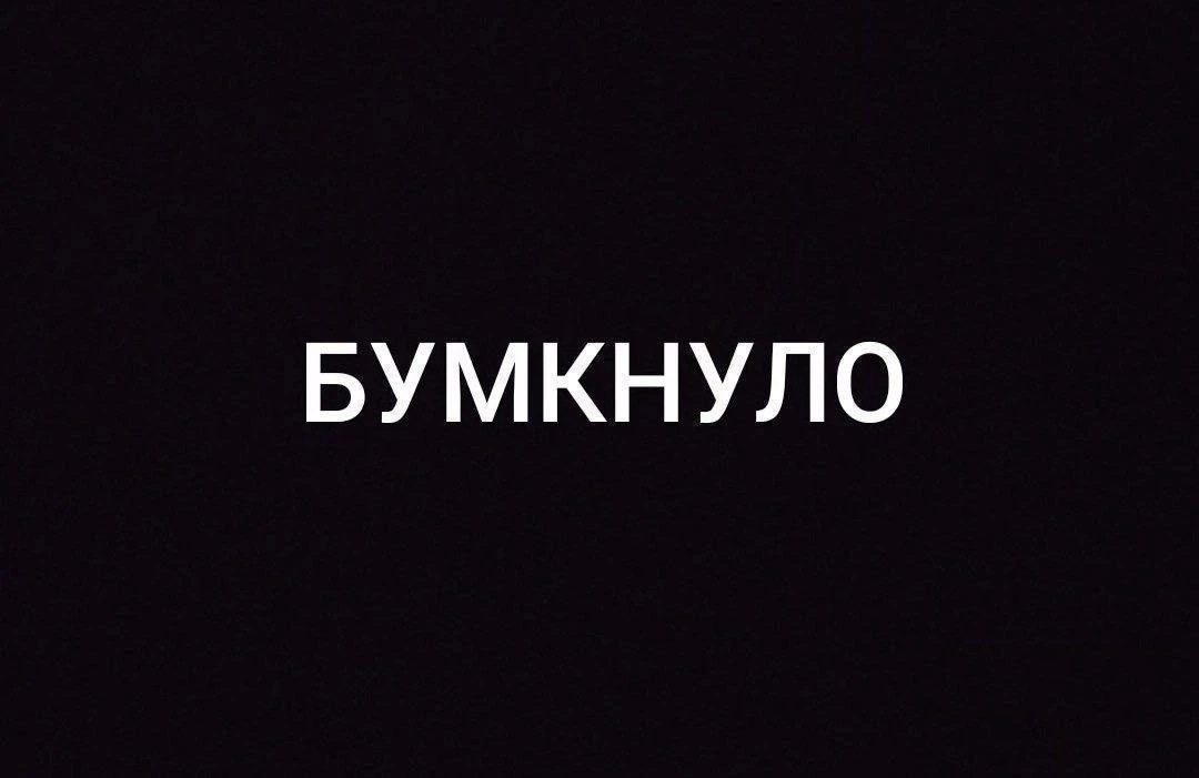 Что бумкнуло?