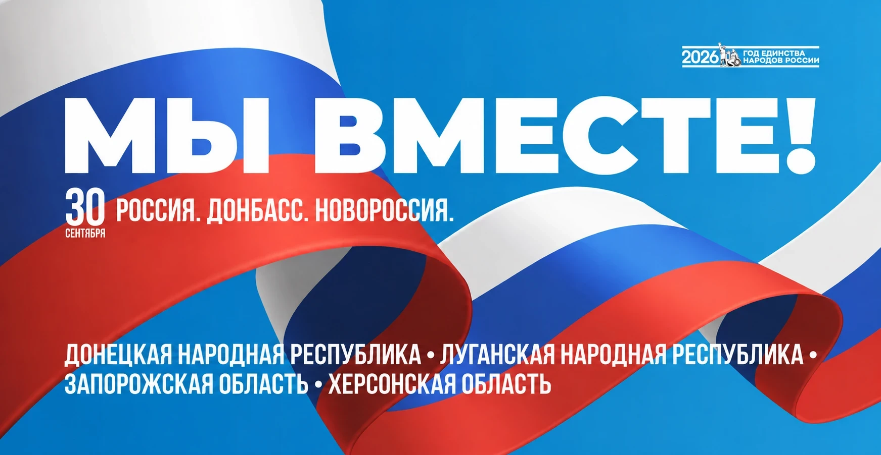 Сегодня — День воссоединения исторических регионов с Россией. Четыре года назад жители ...