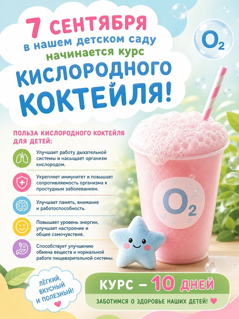 Уважаемые родители! С понедельника начинаем курс кислородного коктейля! Записываемся у ...