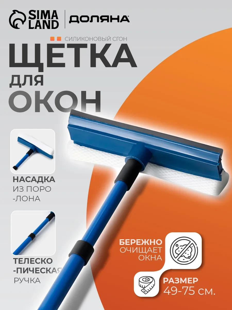 ⚡️ Щетка для мытья окон, Доляна