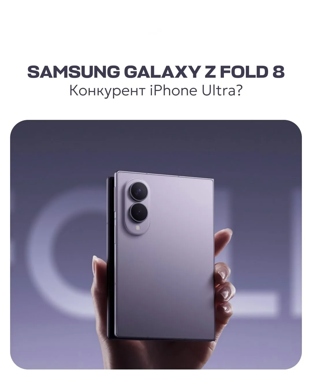Совершенно новый Galaxy Z Fold8⚡️