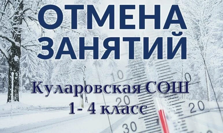 Информация для родителей!  ОТМЕНА ЗАНЯТИЙ С 1 ПО 4 КЛАСС  10 марта 2026 года в связи с понижением те