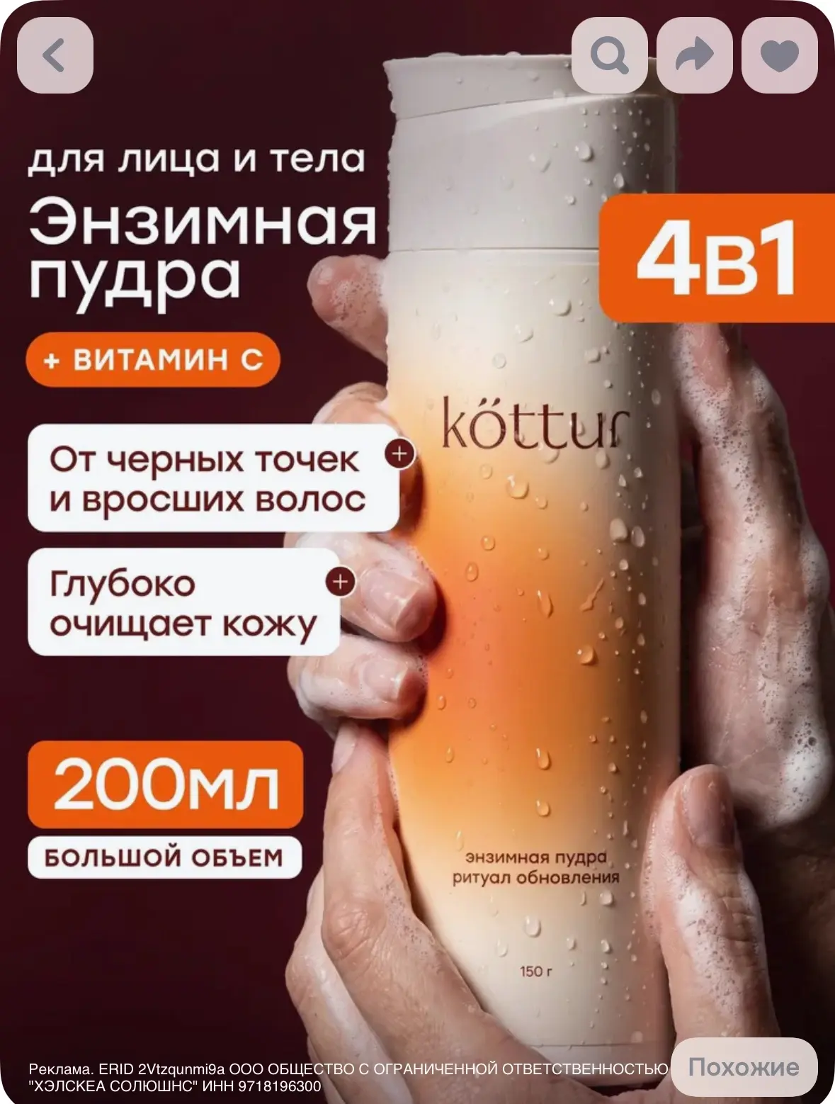 Энзимная пудра для умывания лица и тела с витамином С 150 г, Kottur