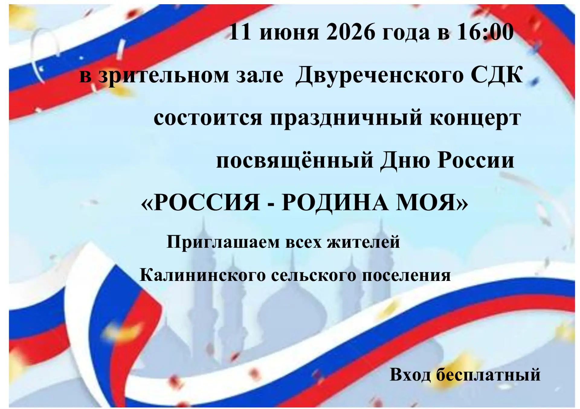 #МБУККСПДвуреченскийСДК                #День_России         #Год_единства_народов_Росси...