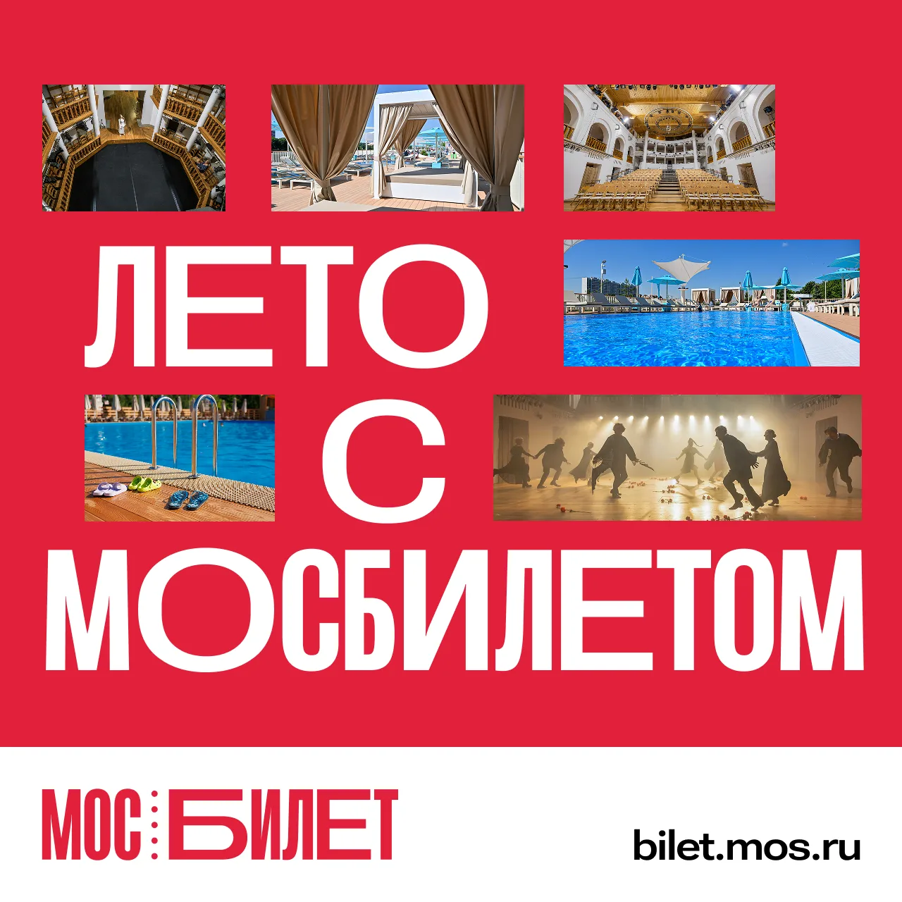 😃 В рамках «Лета в Москве» запустилась акция «Лето с “Мосбилетом”». Это гид по события...