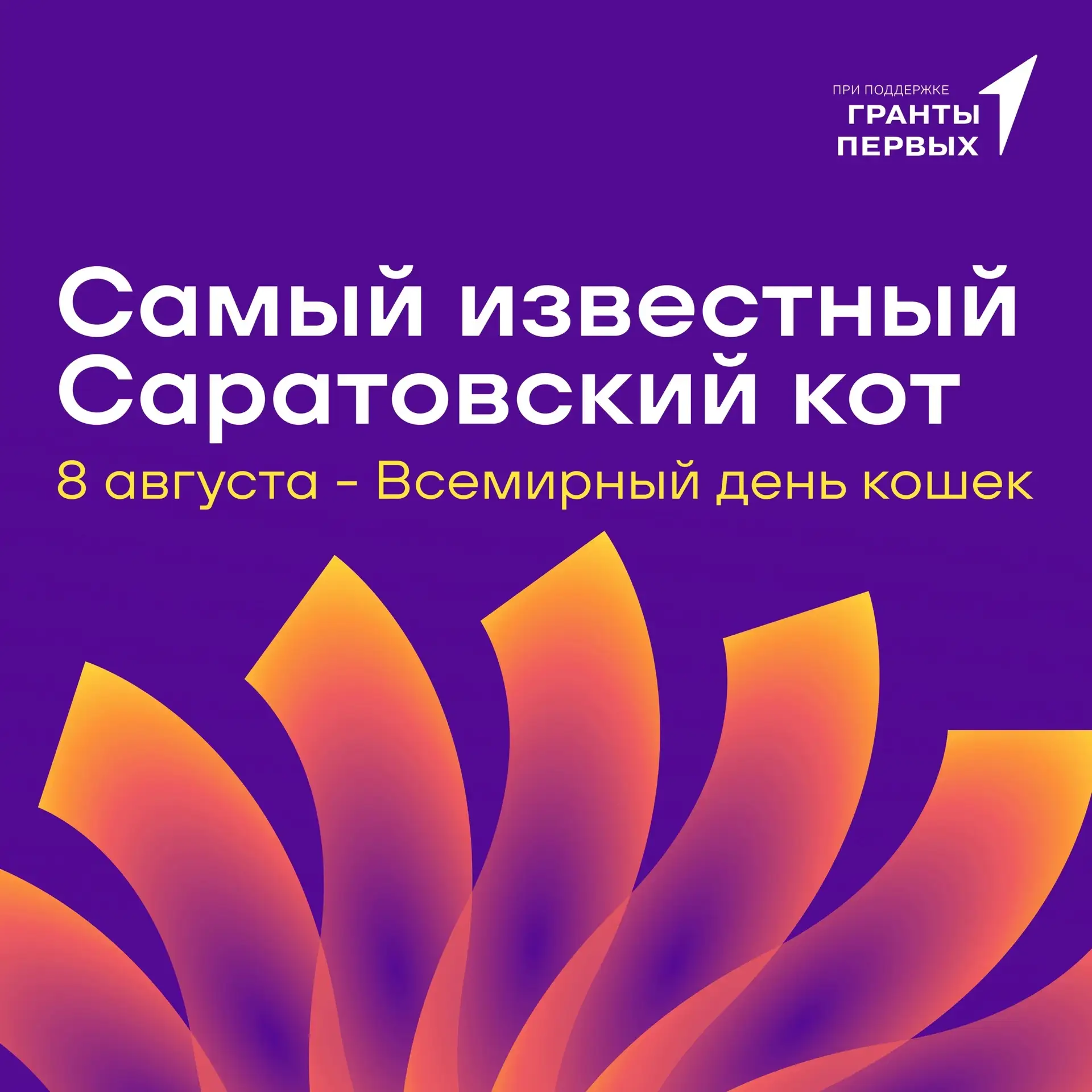 🐈 САМЫЙ ЗНАМЕНИТЫЙ КОТ САРАТОВА 🐈