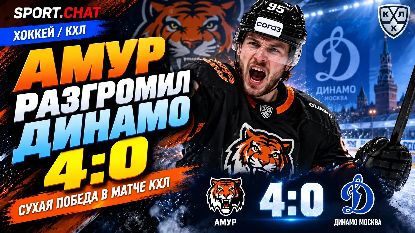 «Амур» разгромил московское «Динамо» 4:0 в матче КХЛ