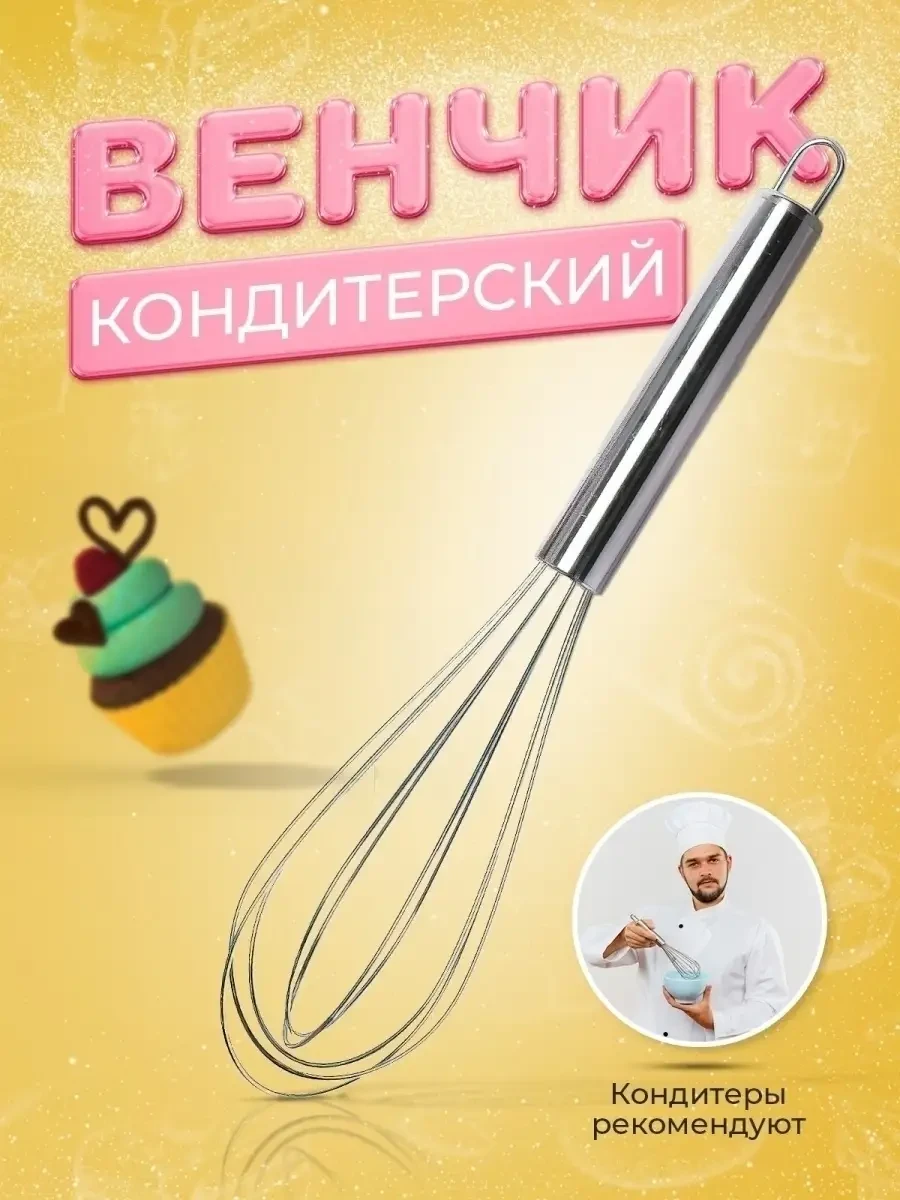 ⚡️ Венчик кухонный металический для взбивания теста, Easy Grilled