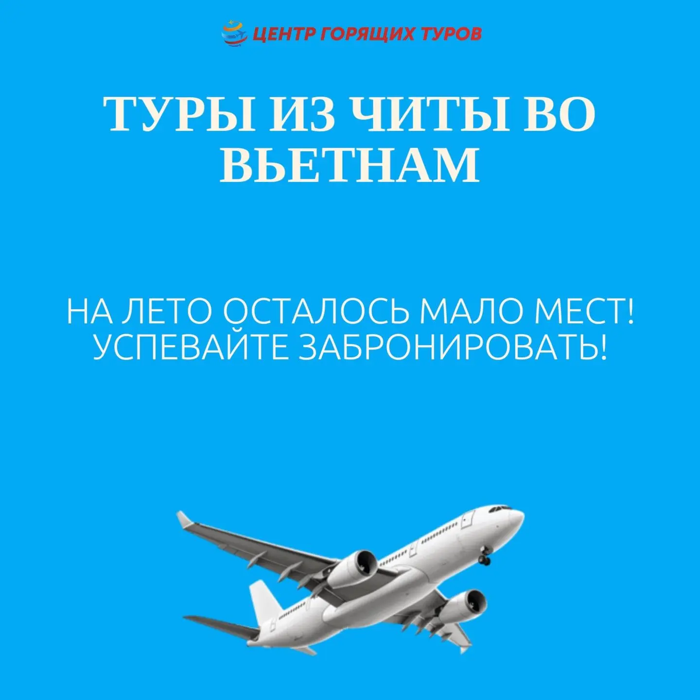 Еще планируете отправиться летом во Вьетнам прямо из Читы? 🌴