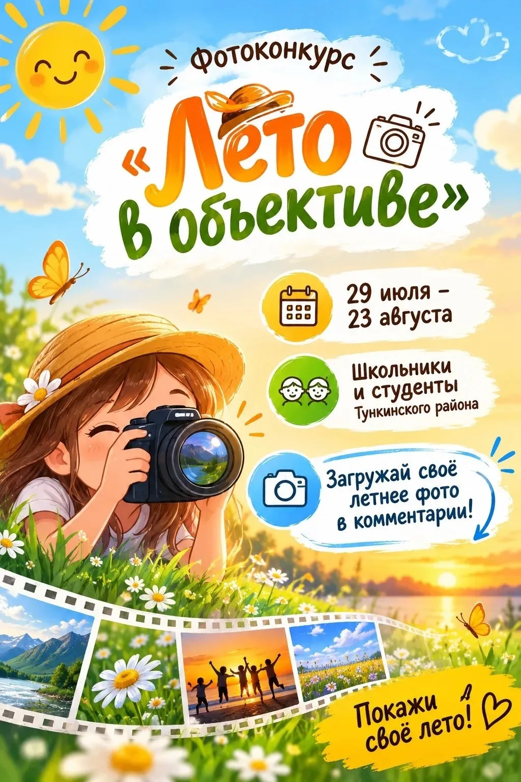 🌞 Лето близится к закату, но мы сохраним его в кадрах! 
 
Дорогие друзья! Приглашаем вас поделиться