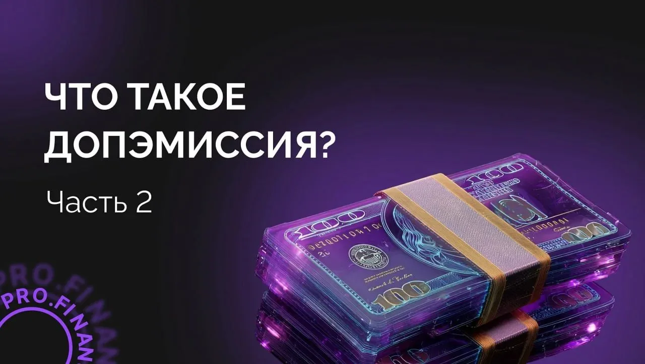Какие могут быть НЕГАТИВНЫЕ последствия допэмиссии для инвестора. Часть 2.

1. Размытие доли - разби