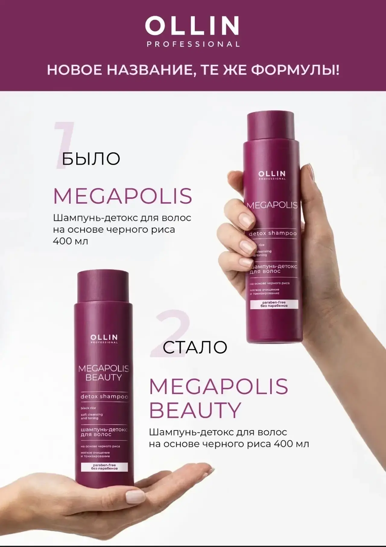 Информируем вас о переходе продуктов линии MEGAPOLIS в обновленную линию MEGAPOLIS BEAUTY.
Обращаем 