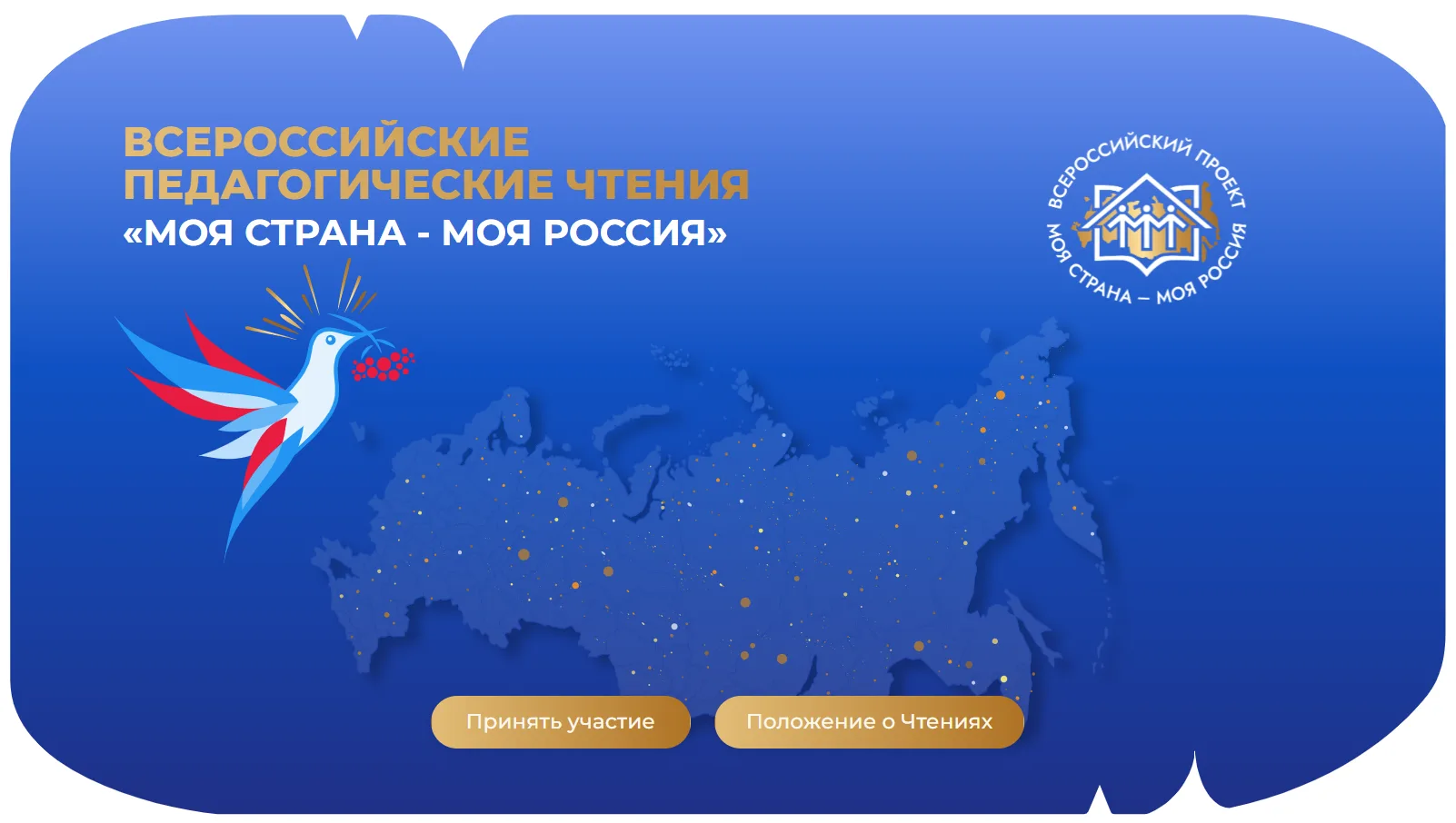 📢 IV Всероссийские педагогические чтения «Моя страна — моя Россия»

С 18 по 20 ноября 2026 года в С