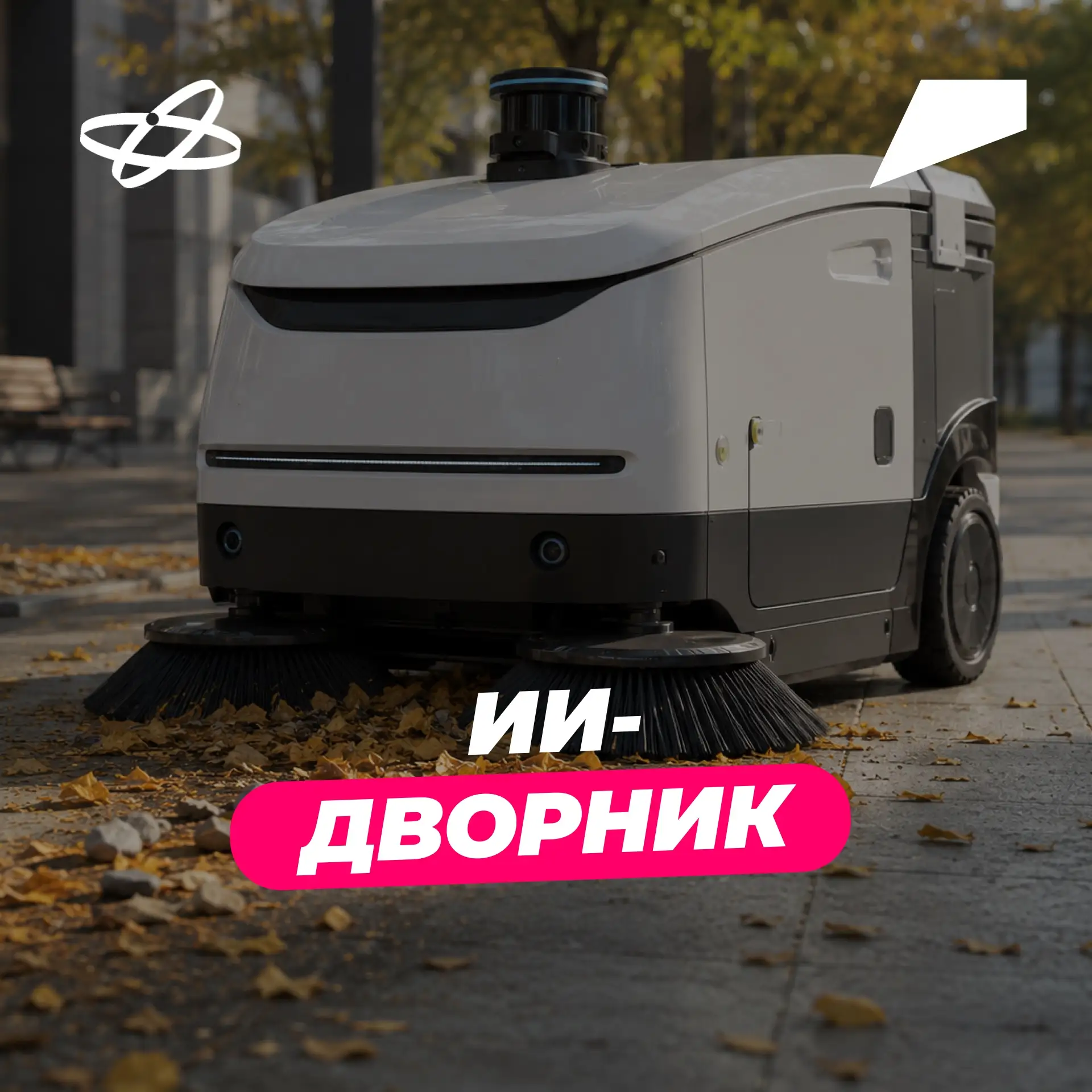 Каждое утро миллионы дворников выходят на работу, чтобы сделать города чище. Но часто их не хватает,