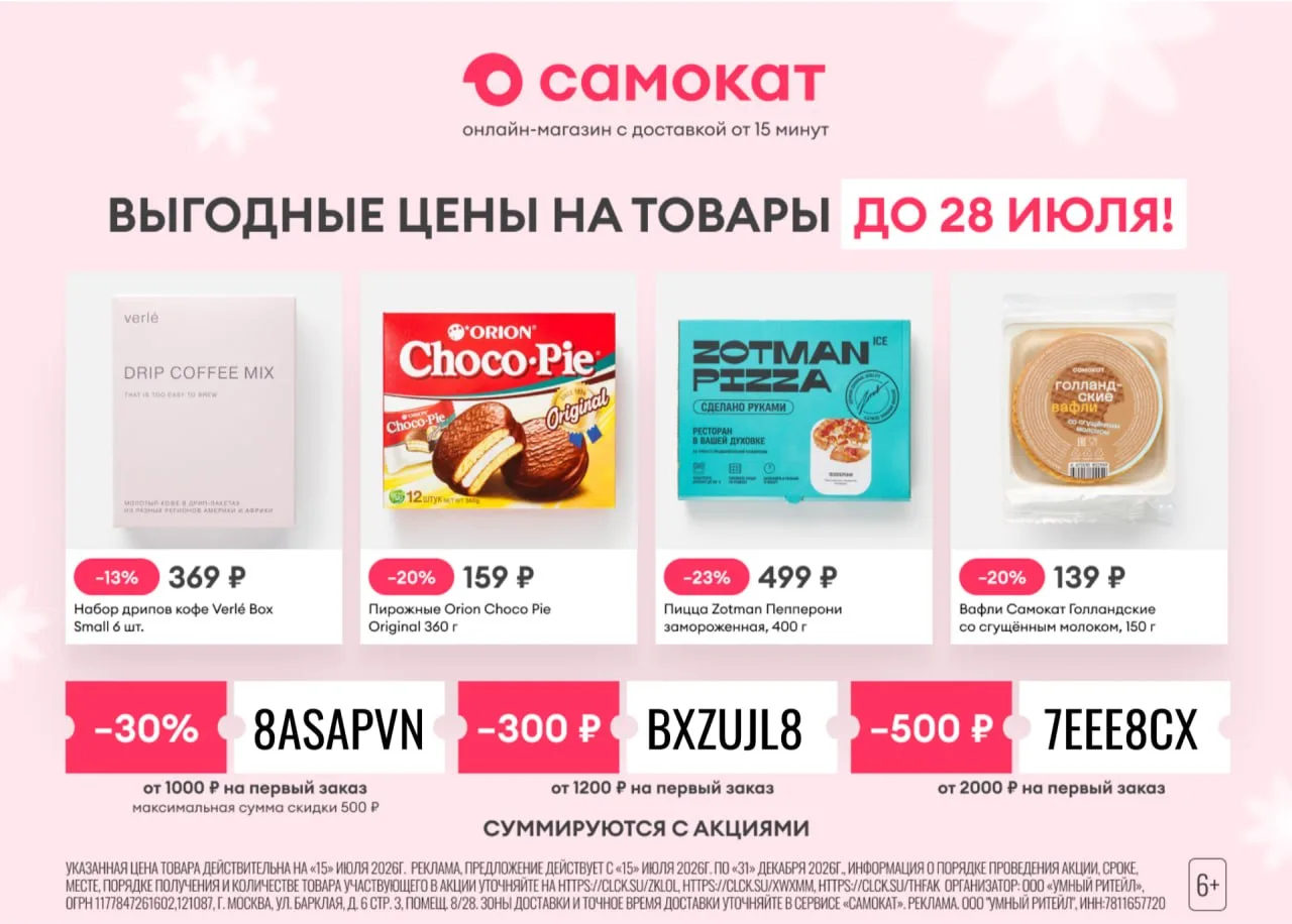 🔥Актуальные промокоды в Самокат на первый заказ