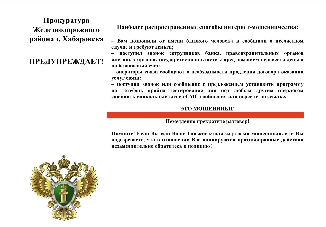 Прокуратура Железнодорожного района г. Хабаровска предупреждает!
