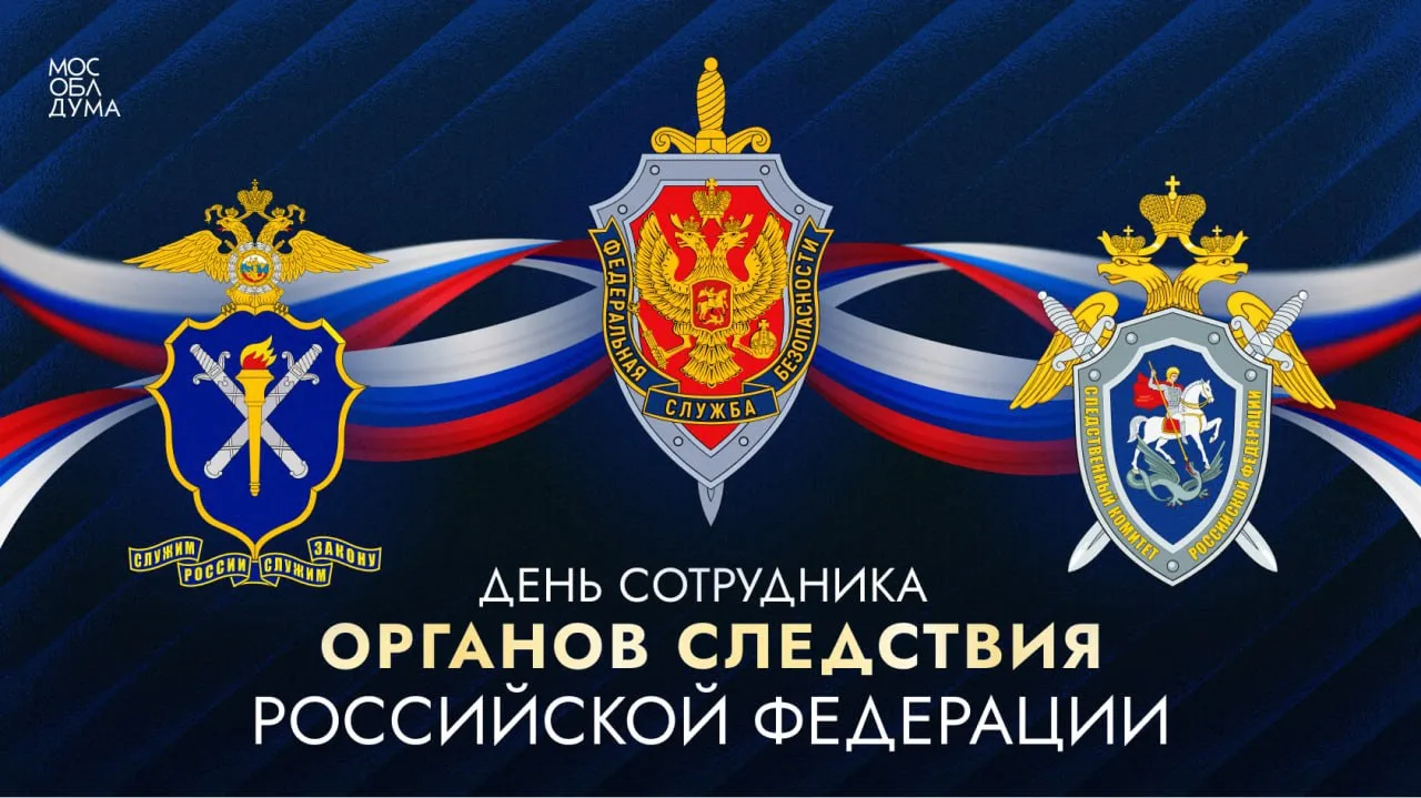 25 июля – День сотрудника органов следствия Российской Федерации