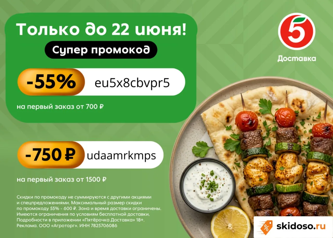 🔥В «Пятёрочка Доставка» скидка 55% по промокоду eu5x8cbvpr5 от 700₽ на первый заказ в ...