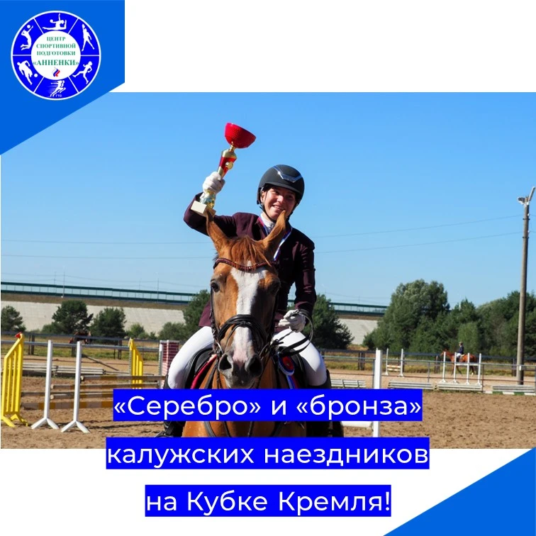 «Серебро» и «бронза» калужских наездников на Кубке Кремля!