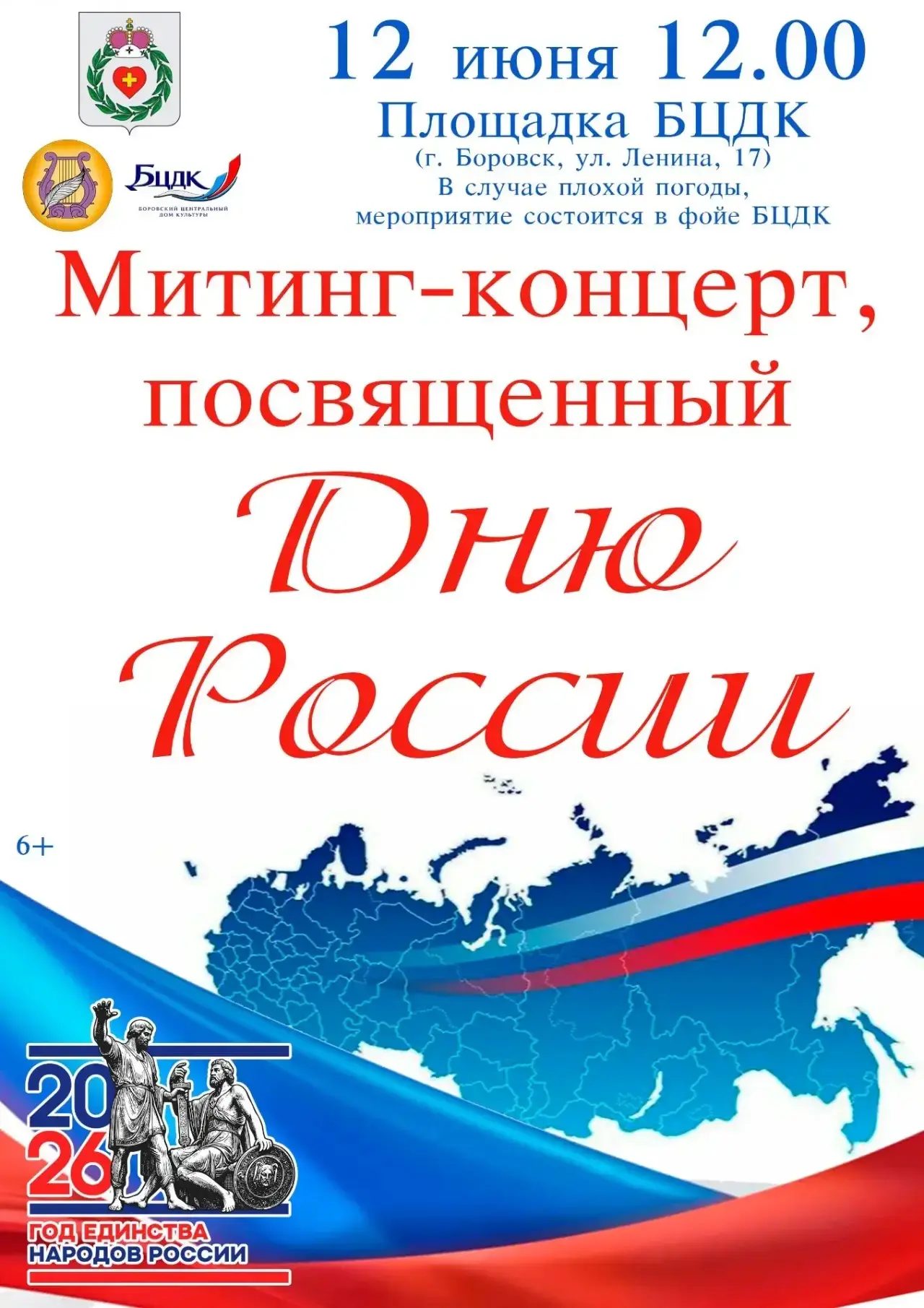 Приглашаем боровчан и гостей города на митинг-концерт, посвященный Дню России!🇷🇺