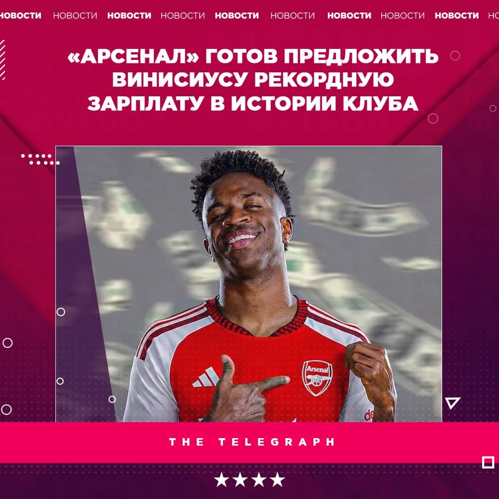 😱 «Арсенал» готов предложить Винисиусу зарплату свыше £400 тыс в неделю