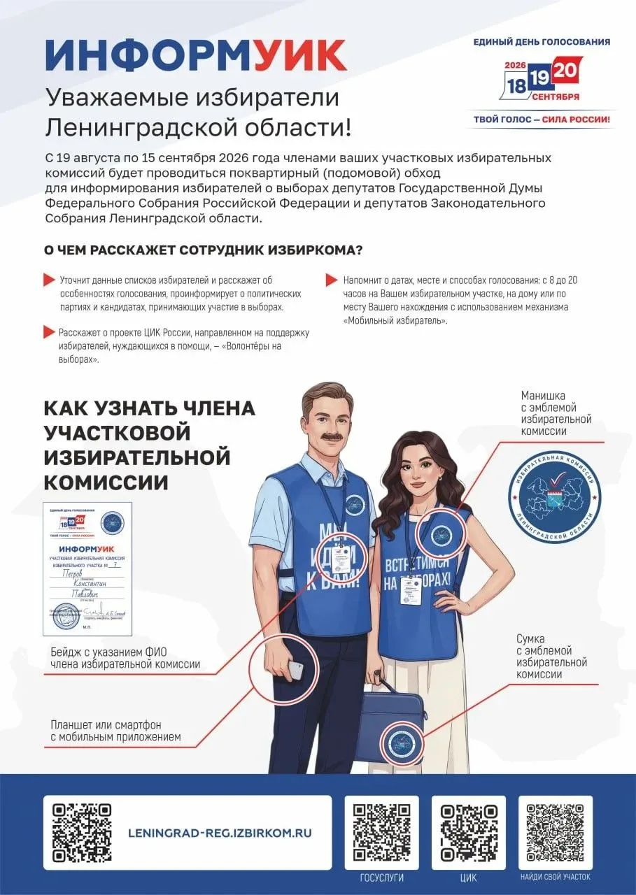 19 августа в Ленинградской области стартовал проект адресного информирования избирателе...
