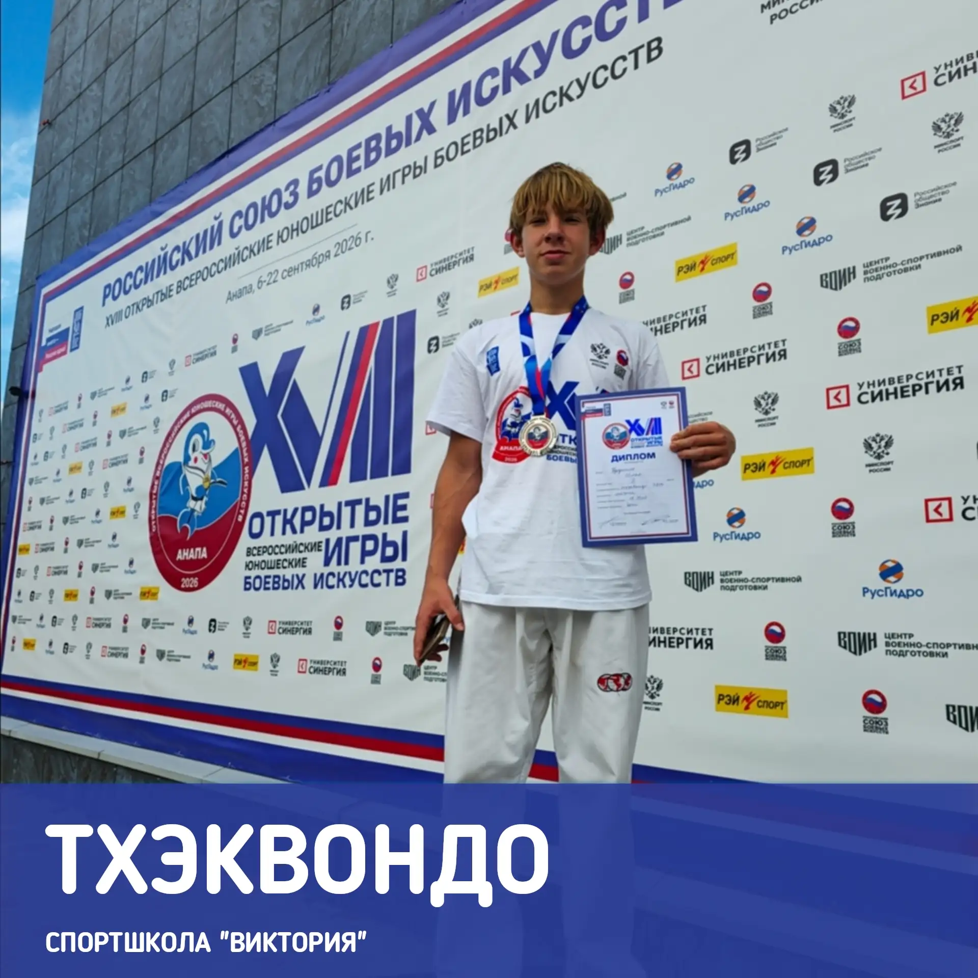 На XVIII Всероссийских юношеских играх боевых искусств в Анапе тхэквондисты спортшколы ...
