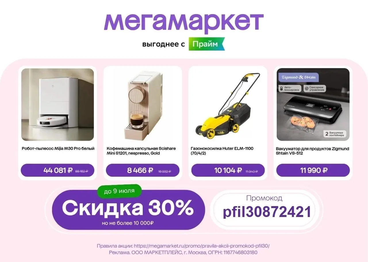 Мегамаркет — скидка 30% на всё, последний день❗️
