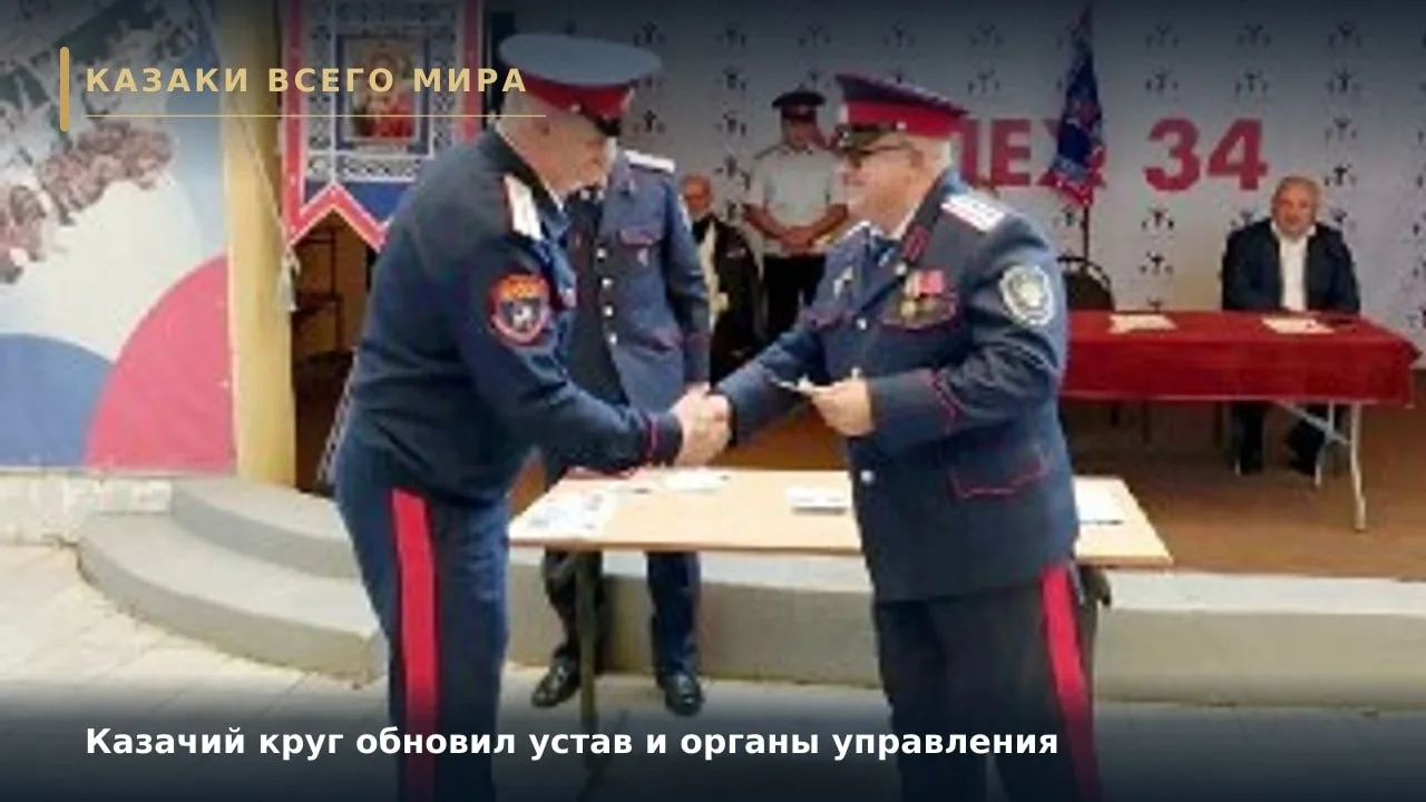 Казачий круг обновил устав и органы управления