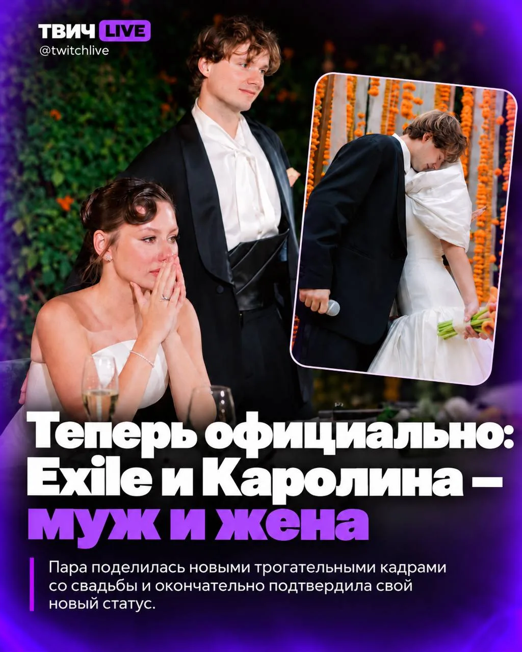 Exile и Каролина делятся кадрами со своей свадьбы 😳