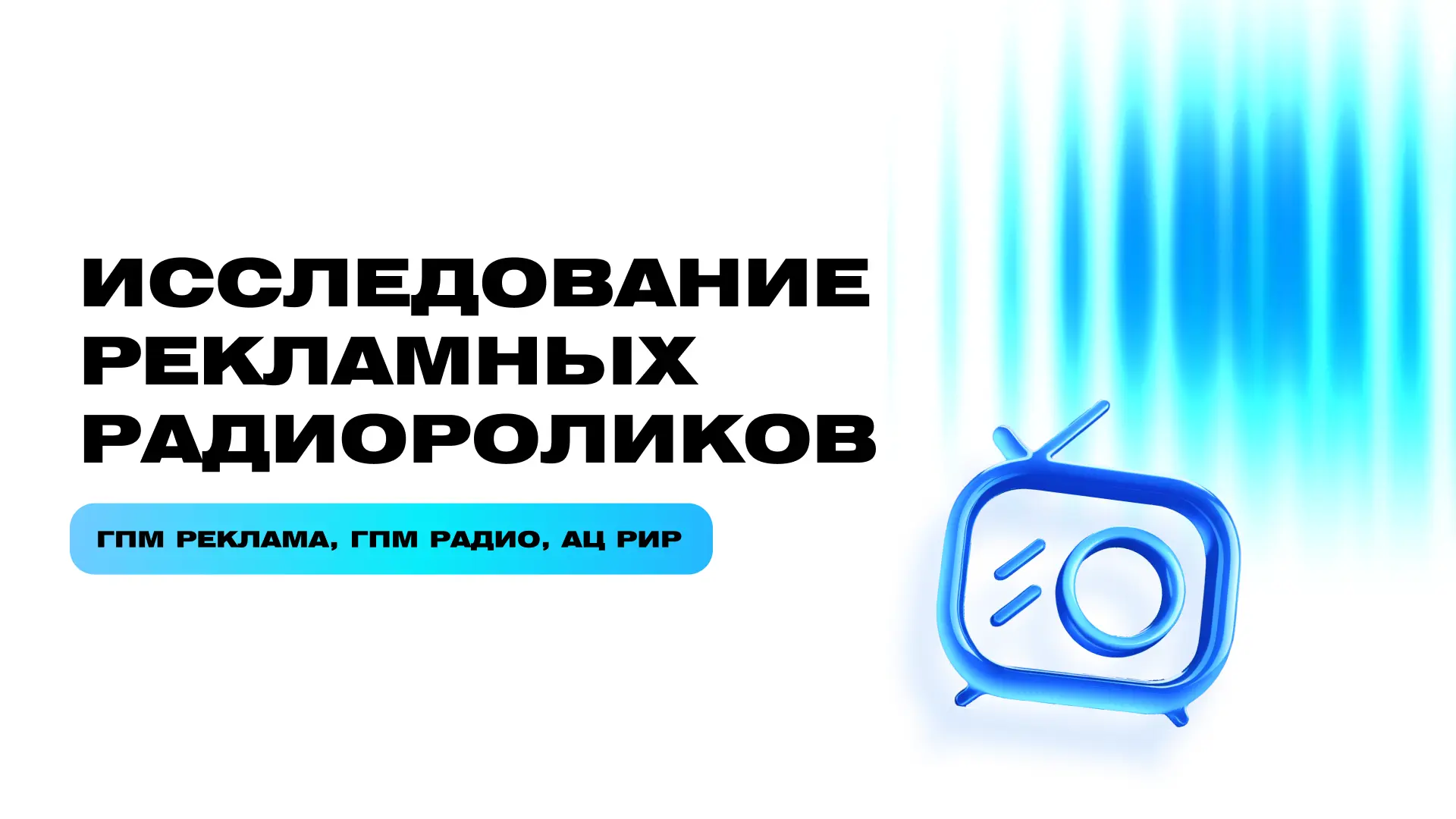 Исследование восприятия радиорекламы и корреляции между разными параметрами аудиороликов