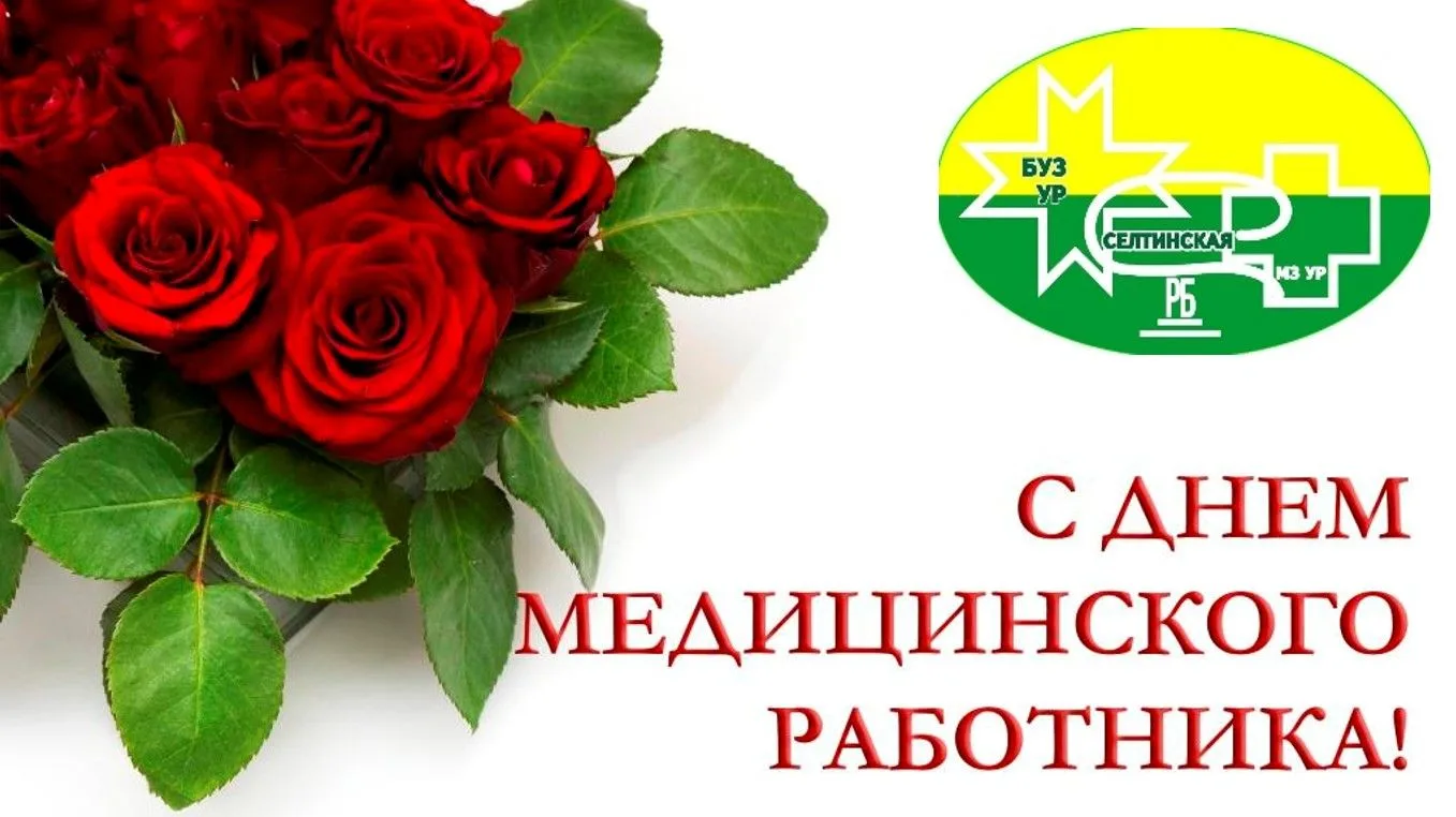 21 июня День медицинского работника  
Уважаемые медицинские работники,
ветераны здравоохранения!
 
 