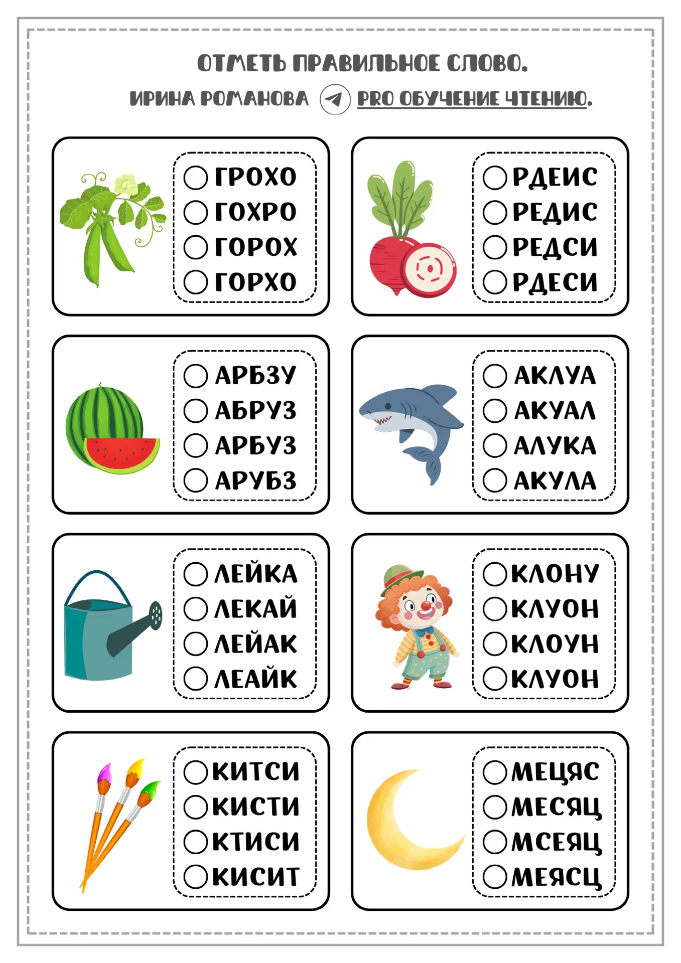 Добрый вечер☕️
🗂️Делюсь с Вами заданием 
«НАЙДИ ПРАВИЛЬНОЕ СЛОВО»
🎯Чтение + внимание
Забирайте фай
