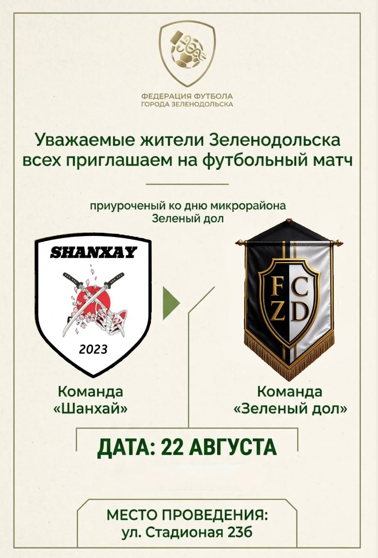 ⚽️ Внимание, завтра 22 августа в 14:00 состоится долгожданный футбольный матч между ком...