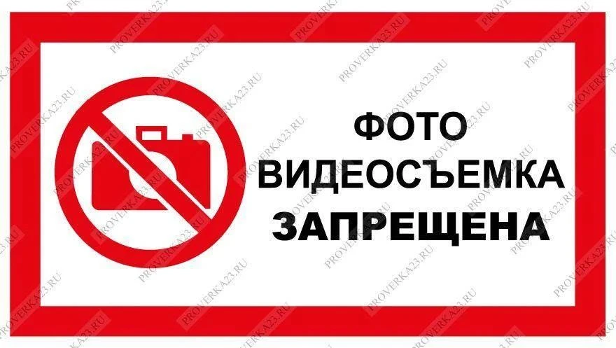 ВНИМАНИЕ: ФОТО- И ВИДЕОСЪЕМКА ЗАПРЕЩЕНА!!!