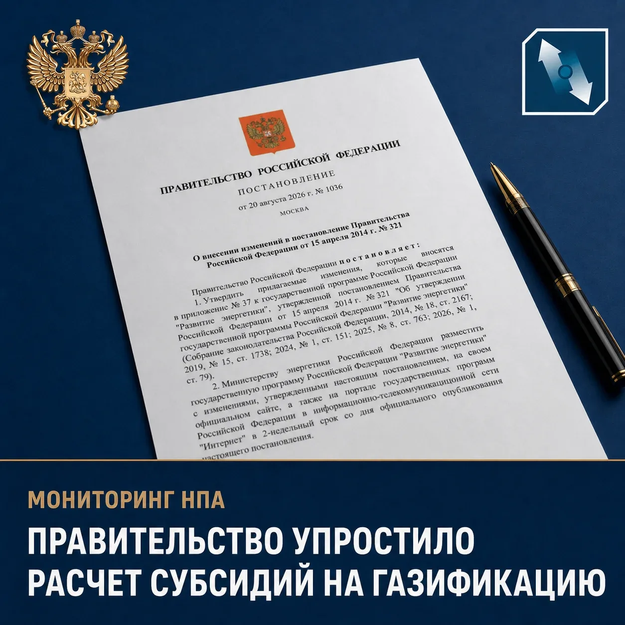Мониторинг НПА: Правительство упростило расчет субсидий на газификацию