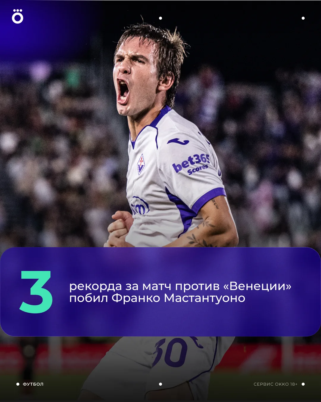 Мастантуоно побил 3 рекорда за один матч с «Венецией» 👇🏻