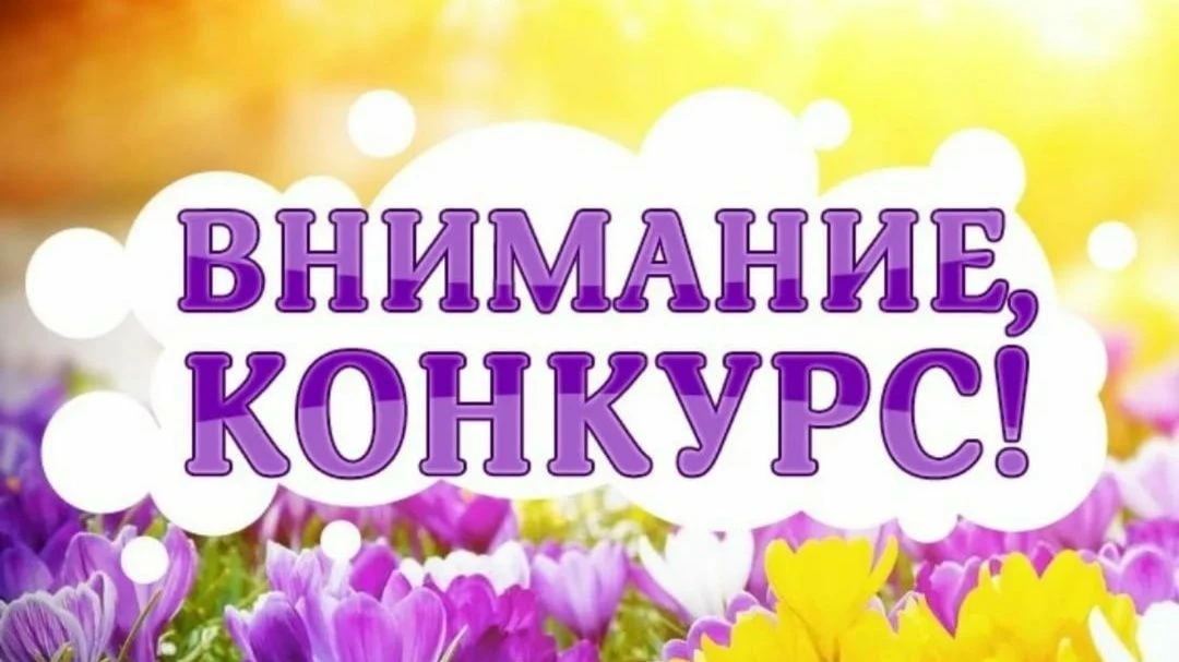 ВНИМАНИЕ: конкурс «Лучший домик, лучший дворик»Уже доброй традицией в нашем городе стало проведение 