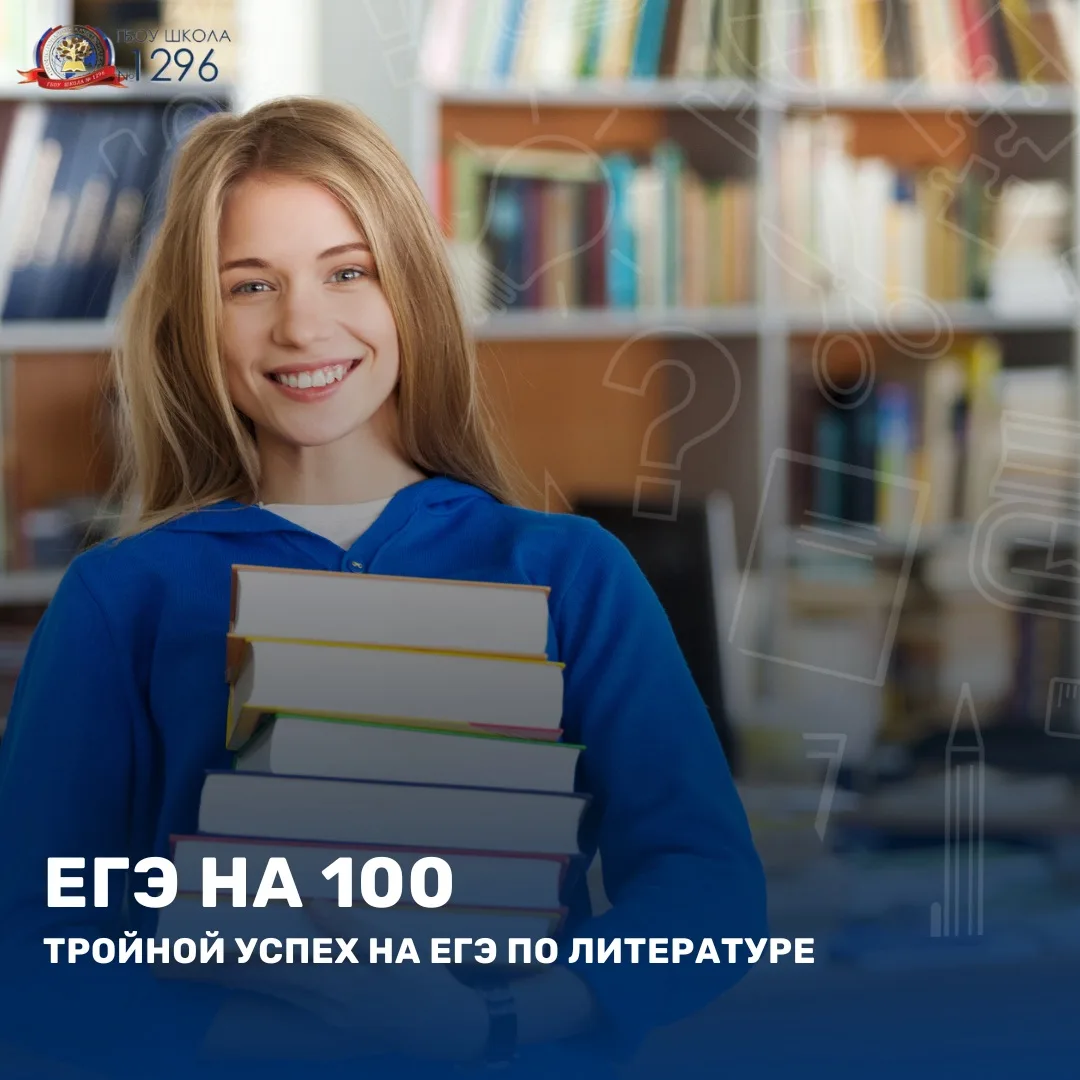 Ура! Наши стобалльники!

Тройной успех на ЕГЭ по литературе — и это действительно повод для гордости