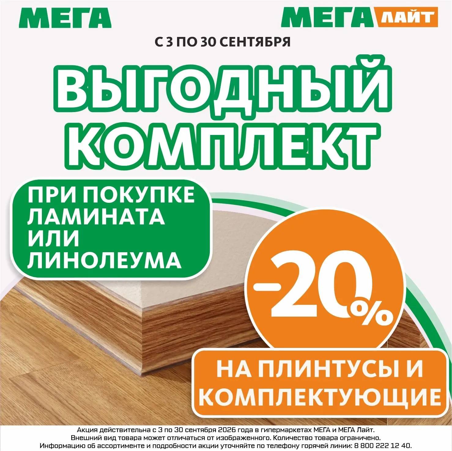 Выгодные комплекты в гипермаркетах МЕГА и МЕГА Лайт!