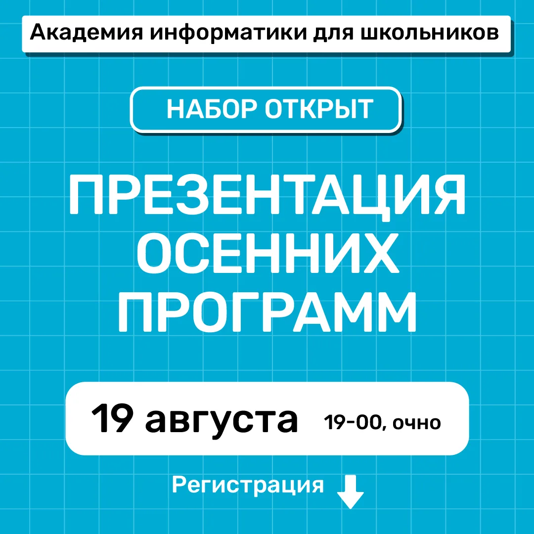 Напоминаем! Завтра 19 августа (среда) у нас Презентация осенних программ для школьников...